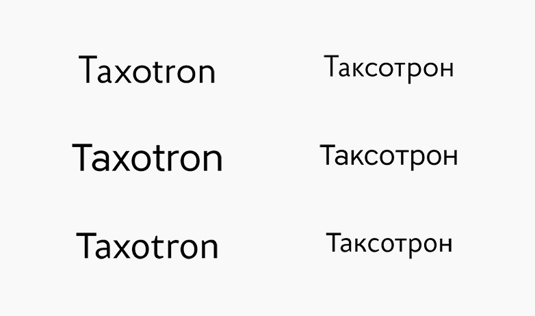Таксотрон